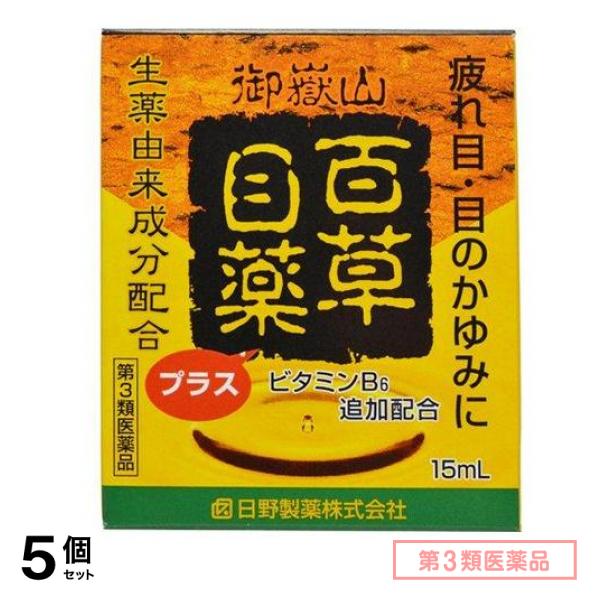 第３類医薬品 百草目薬プラス 15mL 5個セット