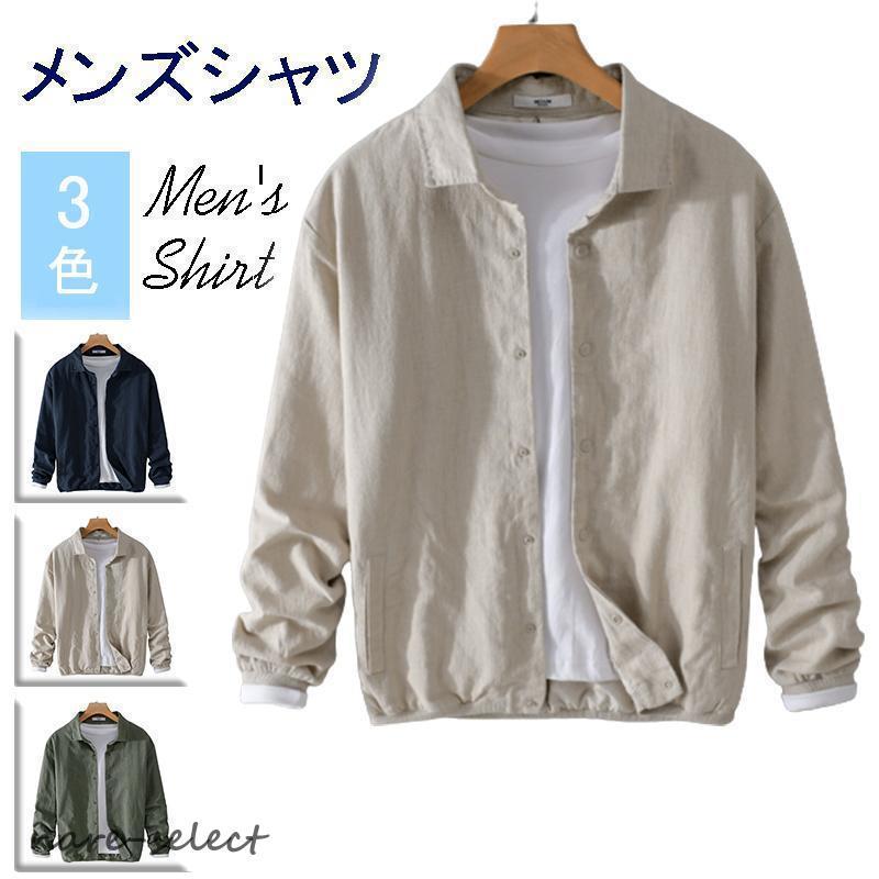 シャツ 長袖 綿 麻 カジュアル リネンシャツ 軽い 柔らかい シルエット シンプル おしゃれ ゆったり 春 秋 服