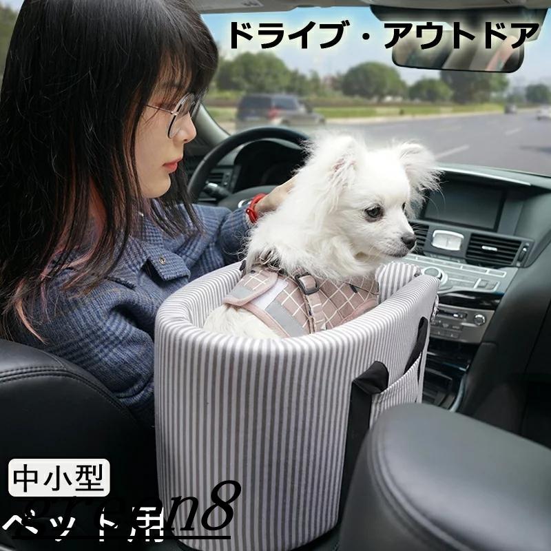 ドライブベット 犬ベッド 犬用 猫用 車載 ペットベッド 肘掛け ストライプ ペットソファー 車用シート ドライブボックス 飛出し防止 ドライブ用品 旅行 6kgまで