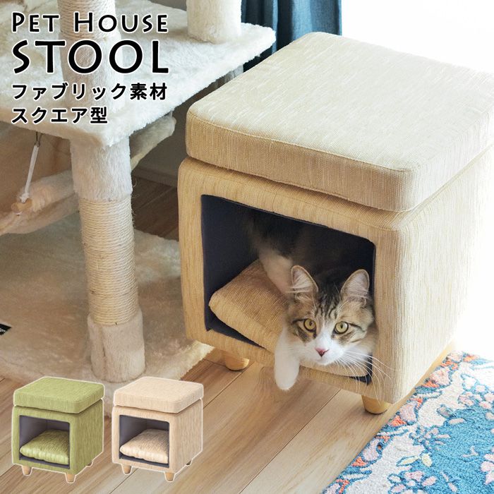 ペットハウス 室内用 スツール ファブリック素材×スクエア型 ねこ 猫
