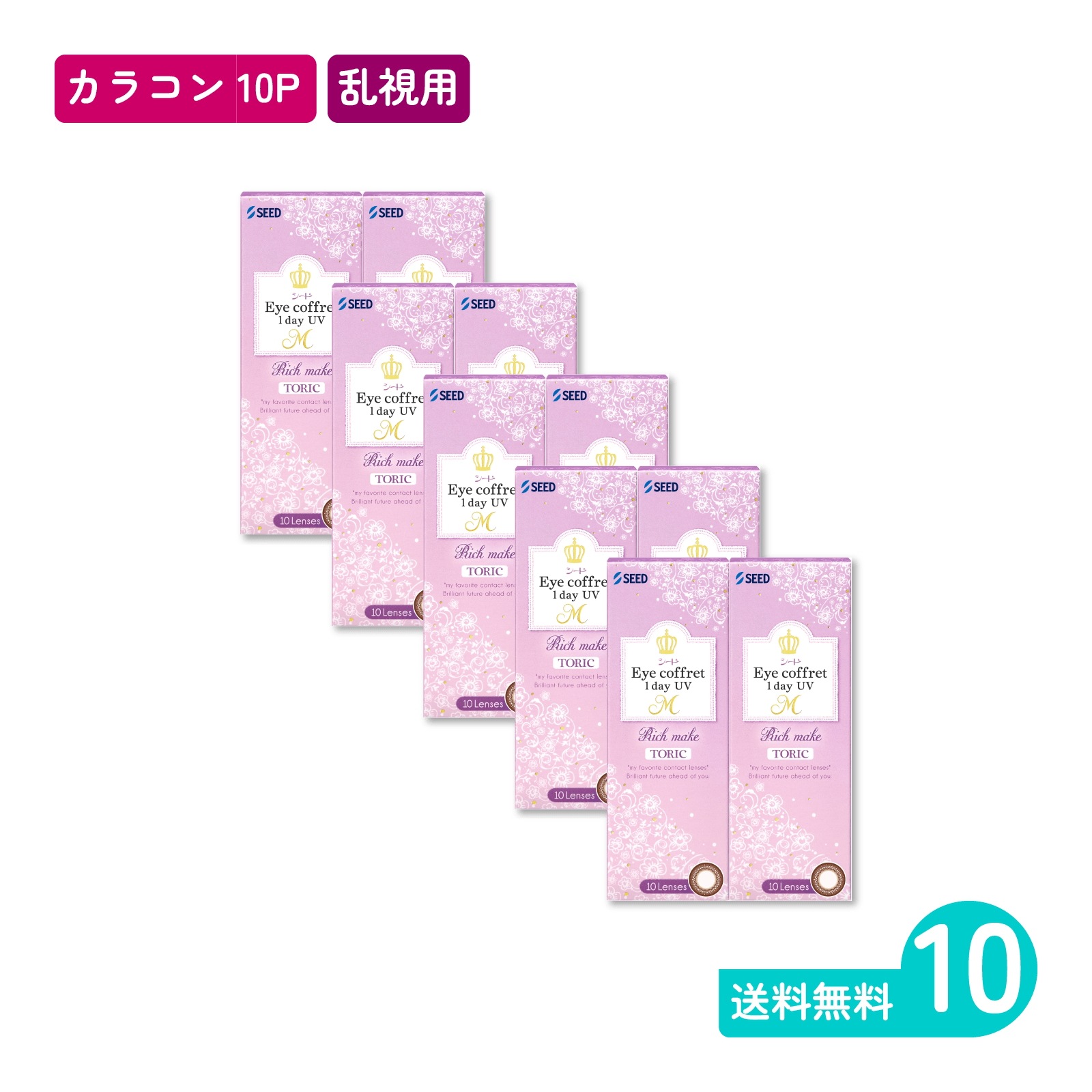 アイコフレワンデーUV M トーリック リッチメイク 10枚入 10箱 カラコン 一日使い捨てタイプ乱視用