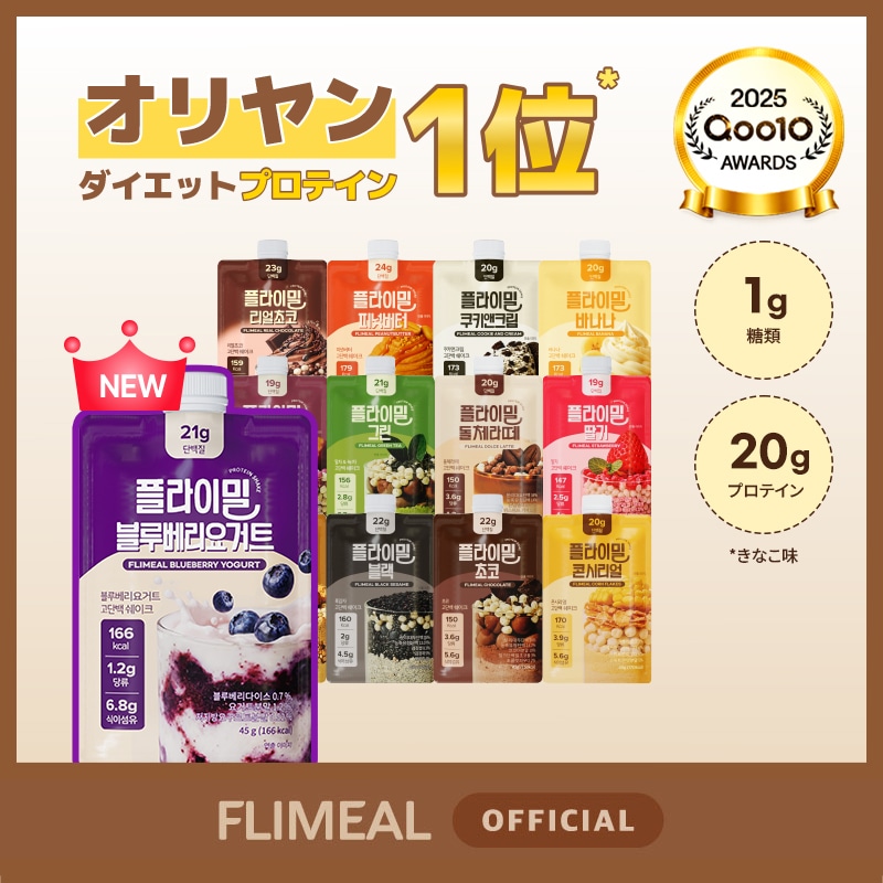 Qoo10] FLIMEAL 【公式】NEWブルーベリーヨーグルト味！ : サプリメント
