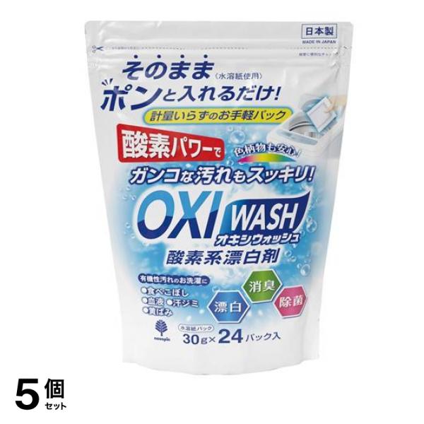 OXI WASH オキシウォッシュ 水溶紙パック 30g× 24パック入 5個セット