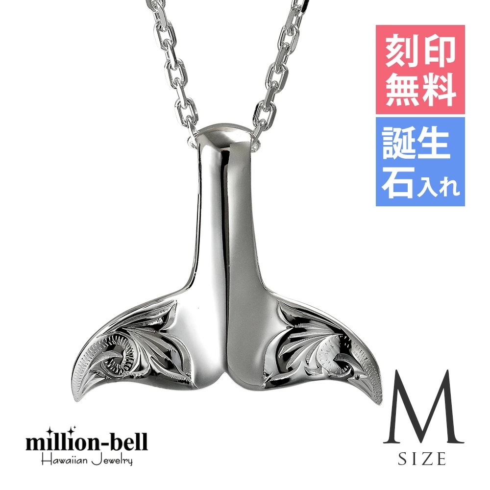ハワイアンジュエリー ネックレス ハワイアンジュエリー ホエールテール ネックレス 刻印無料 誕生石入れ可 Ｍサイズ 縦27mm 波シルバー925 プレゼントCG-SP30511