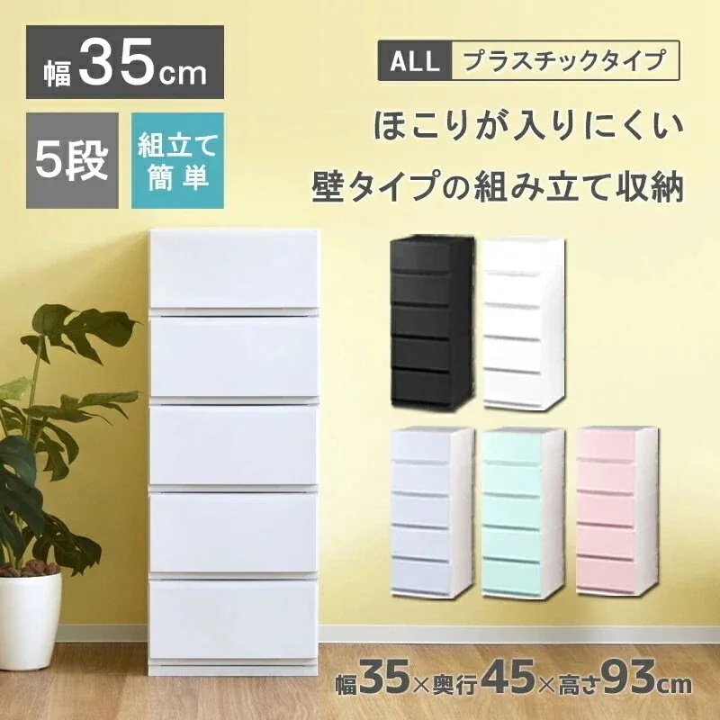 リップス彩355 収納ケース プラスチック 引き出し 製 幅35cm 奥行45cm 5段 ほこりの入りにくい壁タイプ 不透明タイプ クローゼット 押入れ 衣類収納 衣装ケース ＰＰ
