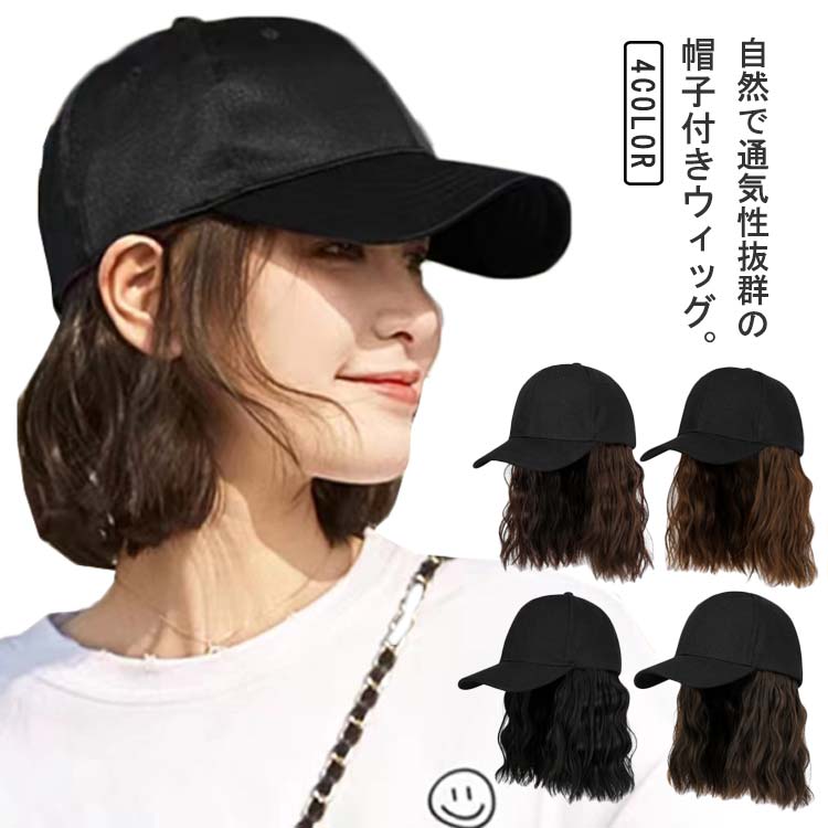 髪付き帽子 自然 ウィッグ 小顔効果 医療用ウィッグ 便利 帽子 ショート かつら キャップ 医療用 帽子一体型 ウィッグ付き帽子 帽子付きウィッグ カール 毛付き帽子 帽子ウィッグ おしゃれ ミディ