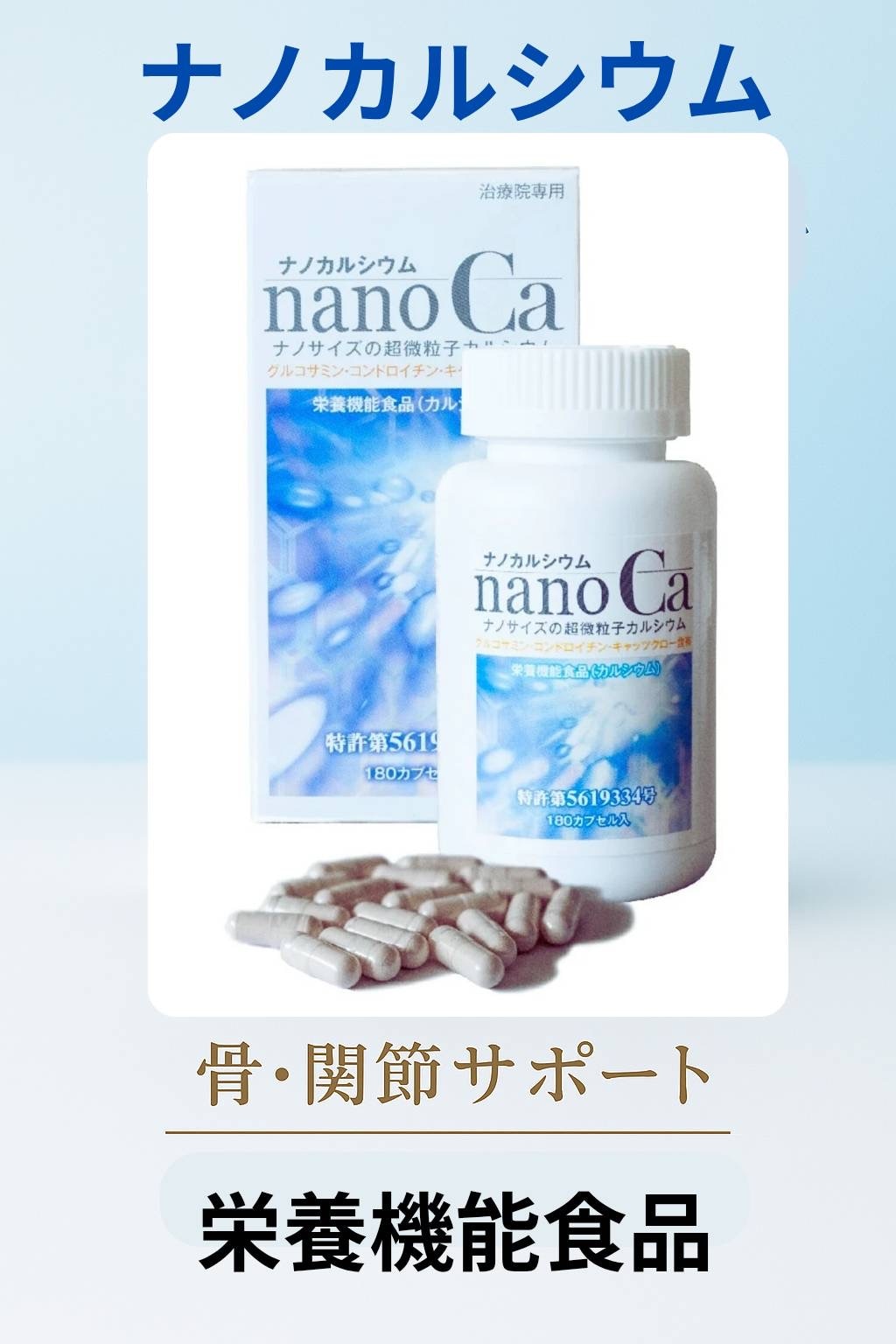ナノカルシウム　180球　栄養機能食品　骨粗しょう症　骨密度