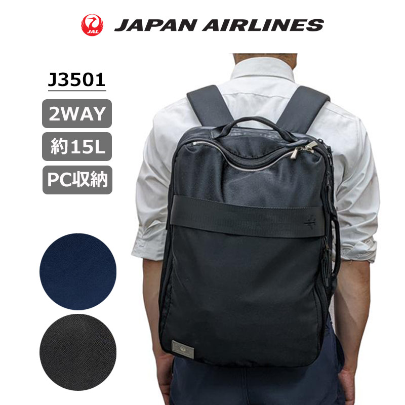 JAL 鶴丸ロゴ ビジネス リュック 2WAY J3501 バックパック 日本航空 メンズ レディース 出張 通勤 仕事 バッグ 15L 15インチPC収納 ブラック ネイビー ジャル ジャ