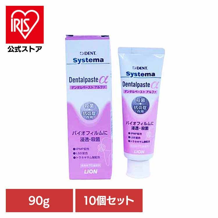 【人気商品】オーラルケア デンタルケア 歯ブラシ 歯みがき むし歯 ホワイトニング 歯磨き粉 【10個セット】システマデンタルペーストα 90g ライオン歯科材株式会社 4,644円