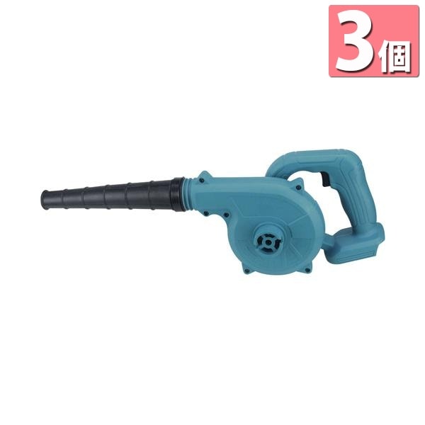 3個セット 1年保証付 マキタ Makita 互換 ブロワー ブロアー 18V