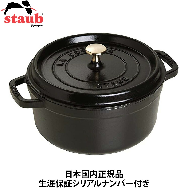 【日本国内正規品】【生涯保証シリアルナンバー付】 ストウブ staub ピコココット ラウンド 22cm ブラック 40509-305