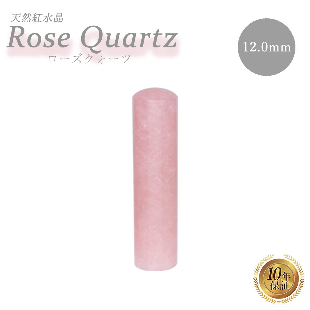 宝石 個人印 銀行印 実印 認め印 ローズクォーツ 12mm 高級 はんこ 印鑑 ハンコ 判子 恋愛