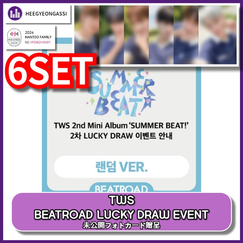 [6SET][ BEATROAD LUCKY DRAW EVENT ] TWS - 2nd Mini Album SUMMER BEAT! / 公式チャート反映店 17,100円