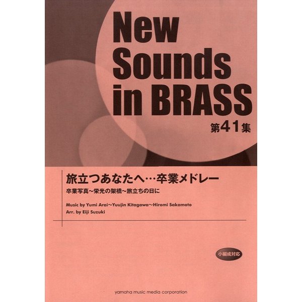 新発売 ニューサウンズインブラス 第４１集 ／4 旅立つあなたへ…卒業