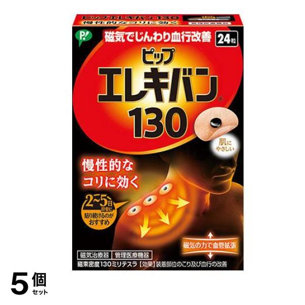 ピップエレキバン130 24粒 5個セット