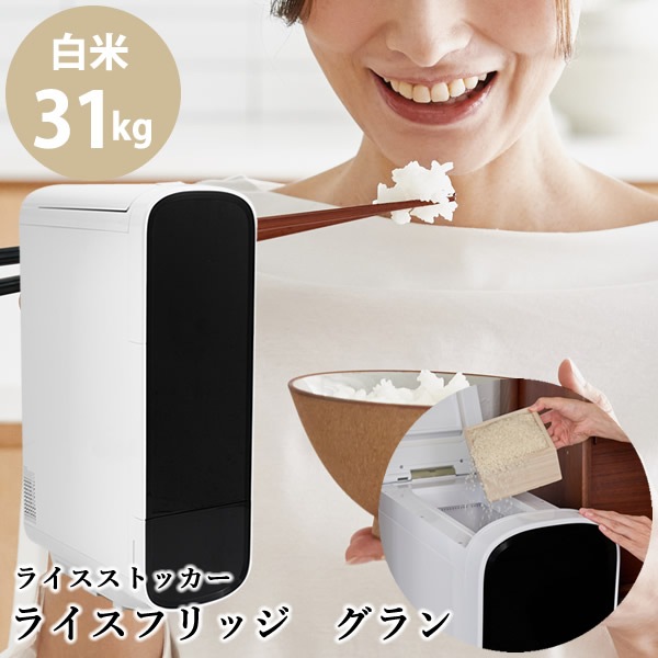 【正規販売店／メーカー直送】ライスフリッジ グラン 白米31kg (送料無料) お米専用冷蔵庫 冷蔵 保冷 米びつ ライスストッカー 米櫃 新鮮 お米 保存 保管 保冷庫 鮮度キープ AI搭載