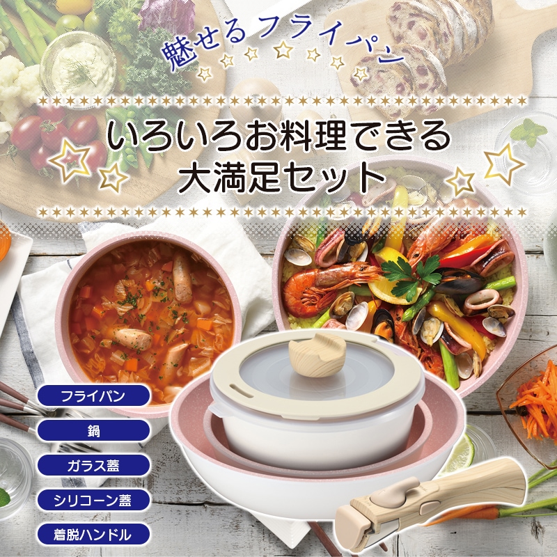 魅せるフライパン IH対応着脱式ハンドル鍋・フライパンセット