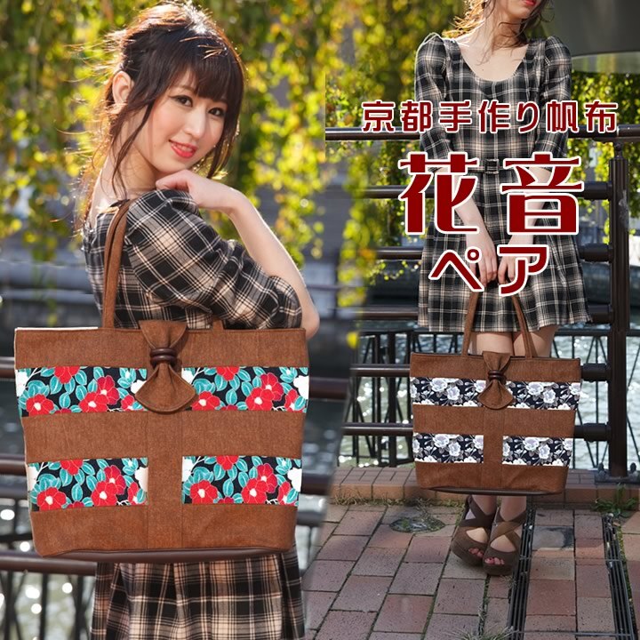 花音2個セット【帆布トートバッグ】帆布　鞄　5枚　ハギ　トート　バッグ