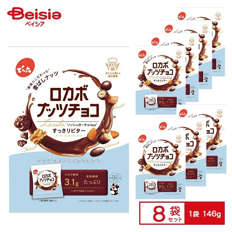 でん六 ロカボ ナッツチョコ 1袋（146g 個包装紙込み）×8袋 ナッツ ノンシュガーチョコ ピーナッツ アーモンド くるみ 小袋 小分け 低糖質 食物繊維 間食 まとめ買い