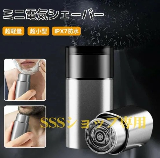 【20%超還元セレクト】2024最新 メンズシェーバー ミニ 電気シェーバー mini 軽量 usb充電式 インテリジェント 誘導スイッチ IPX7防水 乾湿両用 コンパクト 旅行 出張