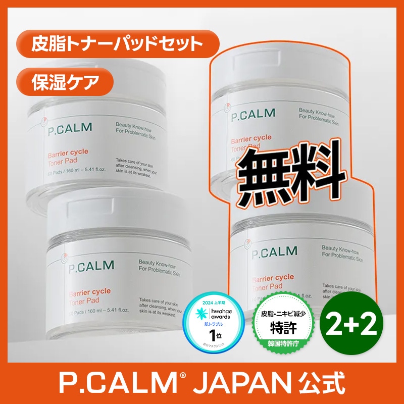 【2+2無料】バリアサイクルトナーパッド/ 毛穴/皮脂/低刺激/ニキビ肌/保湿
