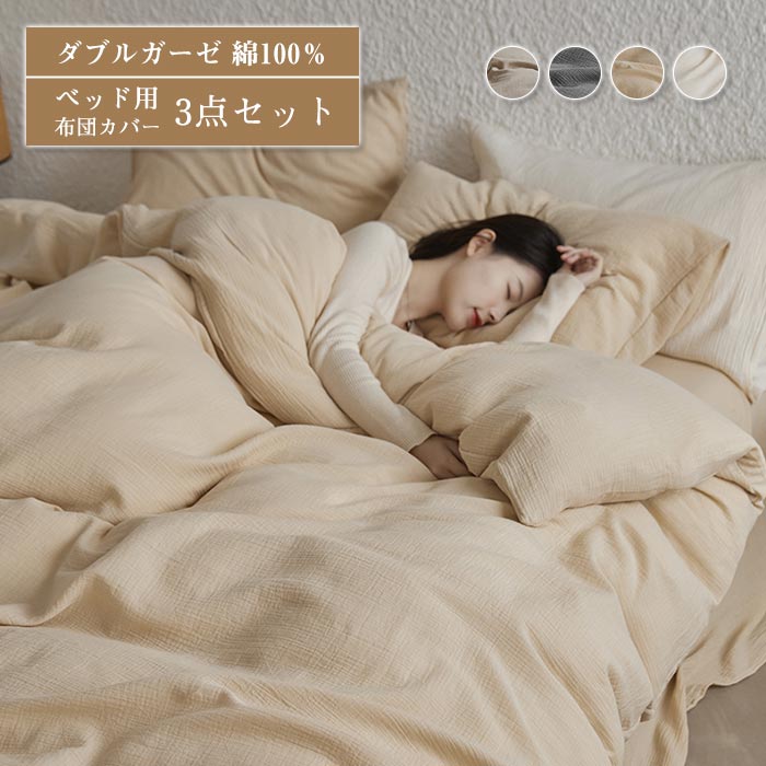ダブルガーゼ ベッド用 布団カバー 3点セット 綿100% シングル 布団カバーセット 掛け布団カバー フラットシーツ ボックスシーツ 枕カバー 通気 吸湿 柔らかい 肌に優しい 洗える おしゃれ 寝 8,215円