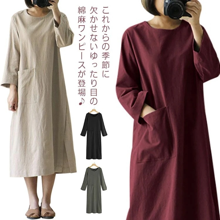 ロングワンピース 送 料 無 綿麻 長袖 ワンピース フェミニン ポケット付き ゆったり 体型カバー オーバーサイズ