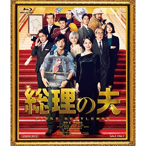 総理の夫(Blu-ray Disc) / 田中圭/中谷美紀 (Blu-ray) BSZS-10165