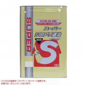 木材保存剤 スーパーシロアリ退治(オレンジ) 15L