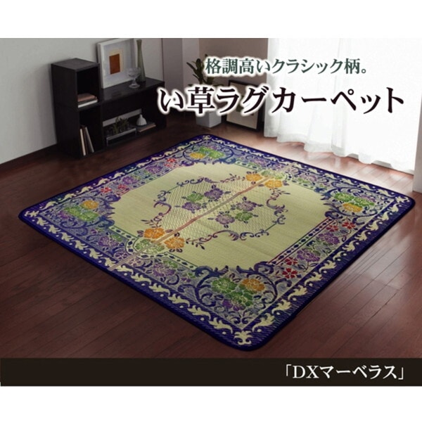 1061230013603 い草ラグカーペット 『DXマーベラス』 ブルー 約191×191cm(裏:不織布) メーカー直送