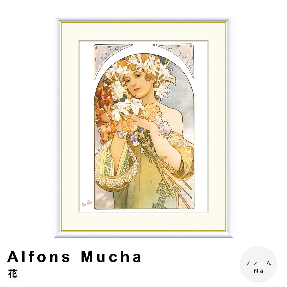 Ａｌｆｏｎｓ　Ｍｕｃｈａ（アルフォンス　ミュシャ）　花　アートポスター（フレーム付き） 7,800円