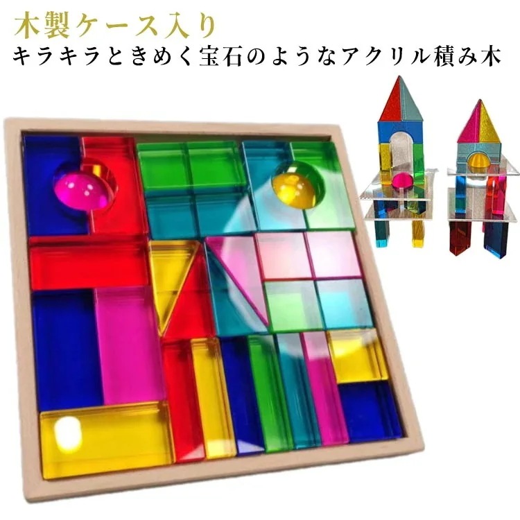 送 料 無 料アクリル 28ピース おもちゃ ブロック 積み木 透明 クリアおもちゃ ベビー向けおもちゃ 積み木