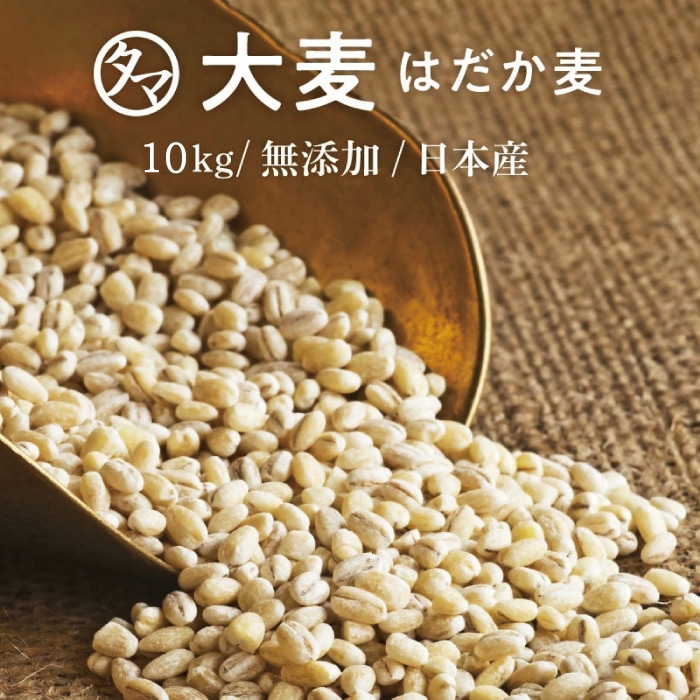 話題の大麦／国産 大麦(はだか麦) 10kg（250g×40袋） 白米に比べて大麦は食物繊維が約24倍 βグルカン 水溶性食物繊維 カズレーザーと学ぶ テレビ TV 放送 水溶性食物繊維