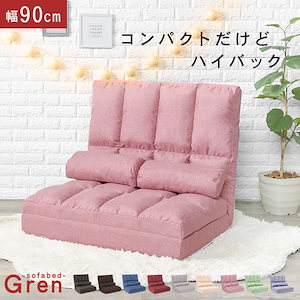 1台で3役！9色から選べるソファーベッド 幅90cm 1人掛け ハイバック クッション付き リクライニング おしゃれ かわいい シンプル 座椅子 ローソファー ソファー【Gren】グレン