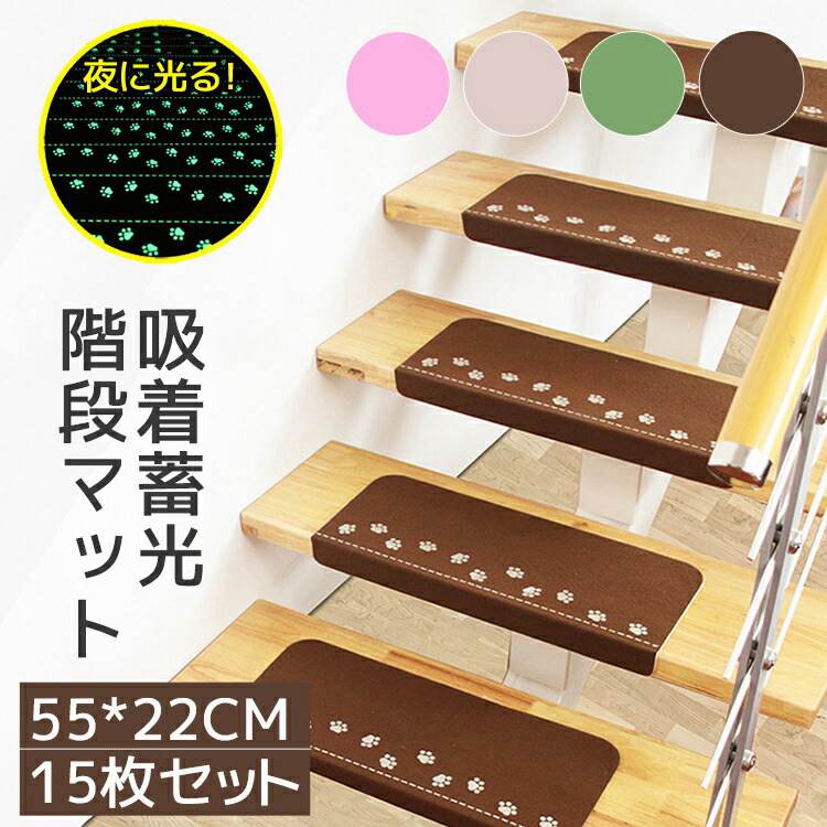 階段マット 55cm×22cm 15枚セット 滑り止め 蛍光 折り曲げ 防音 廊下敷き カーペット 蓄光式 簡単吸着 ズレない 水洗い キズ防止 滑り防止 足冷え おしゃれ かわいい
