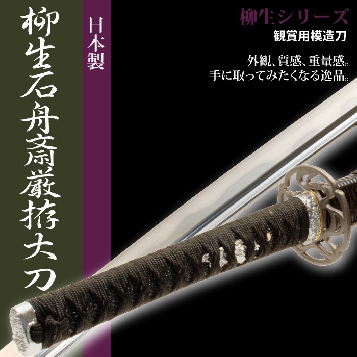 売れ筋】 大刀 サムライ 侍 日本製 柳生石舟斎厳拵 柳生シリーズ かた