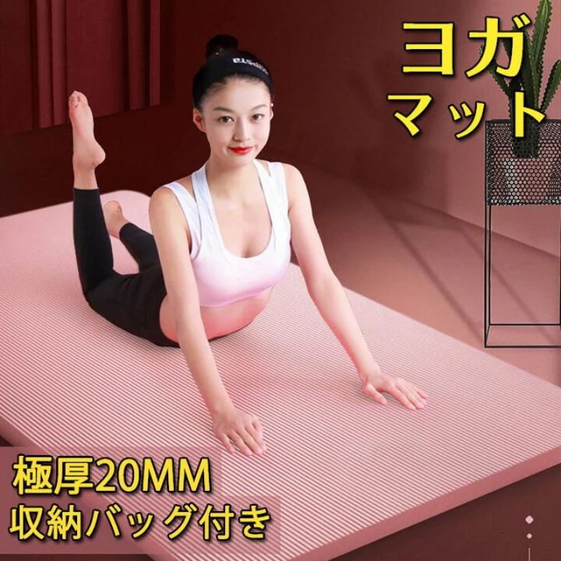 ヨガマット 20mm 厚手 防音 幅80*5cm 筋トレマット トレーニングマット ダイエット滑り止め ダークパープル ピンク 2色 アウトドア 収納バンド 袋付き