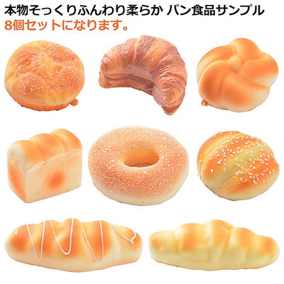 Qoo10] 8個セット パン スクイーズパン リアル