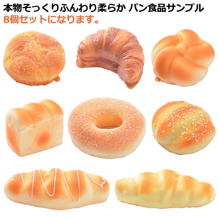 Qoo10] 8個セット パン スクイーズパン リアル : おもちゃ・知育