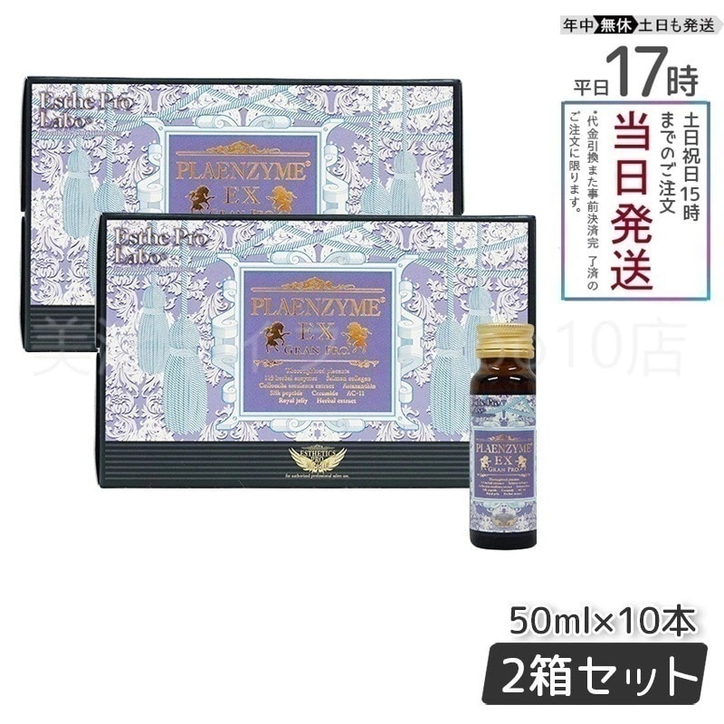 【2個セット】 エステプロラボ プラエンザイムEXグランプロ 50ml10本 北海道産サラブレッド馬プラセンタ Esthe Pro Labo 11,100円