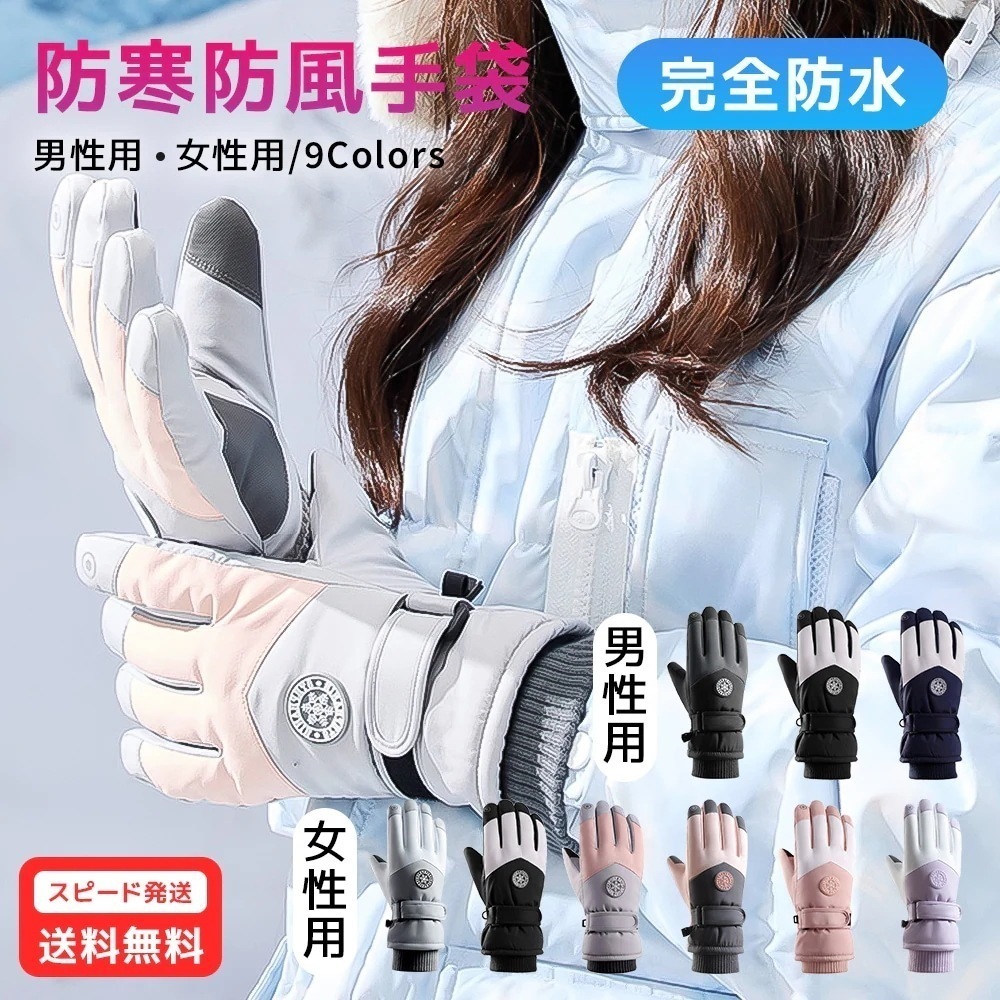 防寒グローブ 手袋 通学 通勤 スキーグローブ レディース メンズ 超撥水 スノーボーグローブ アウトドア 冬 バイクグローブ スキー手袋 男女兼用 滑り止め スマホ対応 スノーボード アウトドア 登