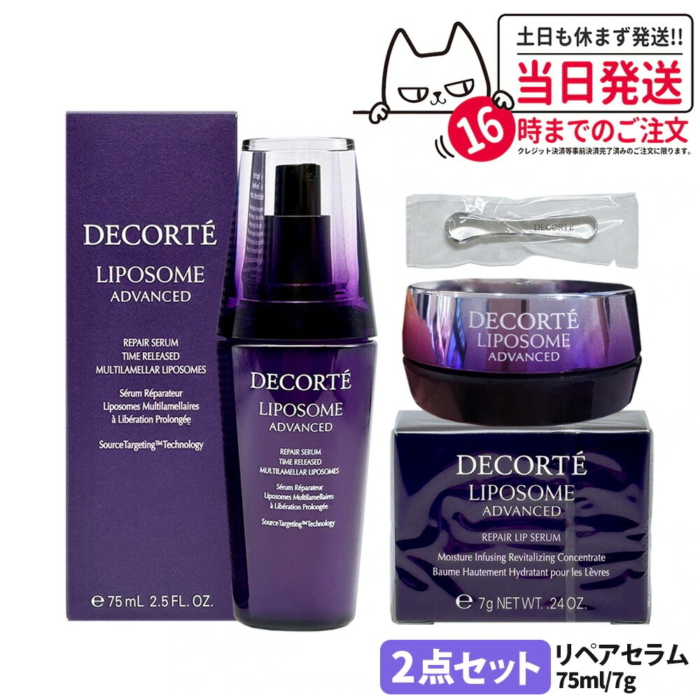 リポソーム アドバンスト リペアセラム 75ml コスメデコルテ