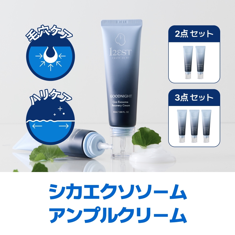 [SET割] グッドナイトシカエクソソームリカバリーアンプルクリーム
