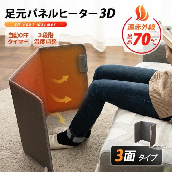 エルーム 足元パネルヒーター 3D 品番 sc-ffw-3d-gy