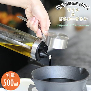 新鮮でおいしいを保つオイル＆ビネガーボトル 500ml
