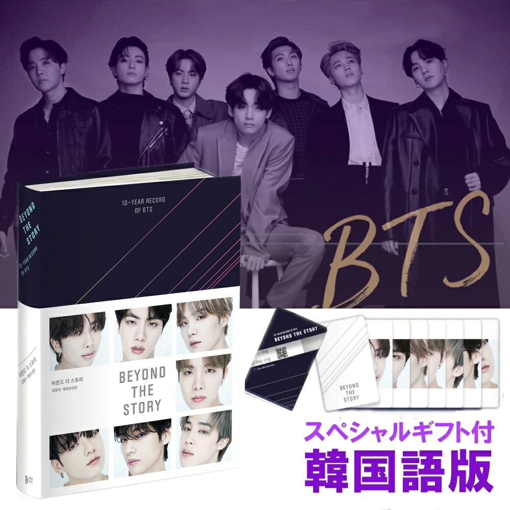 【国内発送】BTS デビュー 10周年 記念初の オフィシャル ブック BEYOND THE STORY 10 YEAR RECORD OF フォトカード 8枚 セット しおり 未公開写真