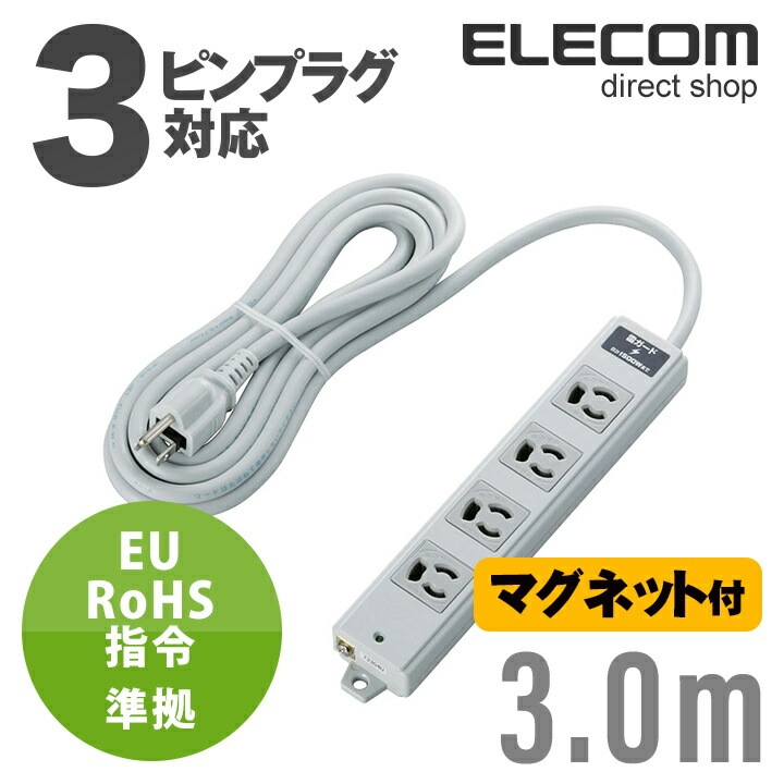 電源タップ 3m EU RoHs指令準拠 雷ガード二重構造工事用 コンセント 延長コード タップ 抜け止め 3P 4個口 3Pプラグ 雷ガード マグネット付き 3m T-WRMK3430LG/RS