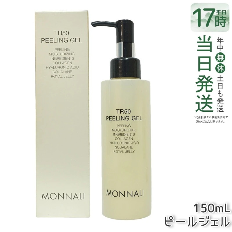 MONNALI モナリ ゴールドシリーズ TR50 水素 ピールジェル 150g 角質ケア ふき取りケア 肌コンディション調整 スキンケア デイリーケア フェイスケア, ジェル