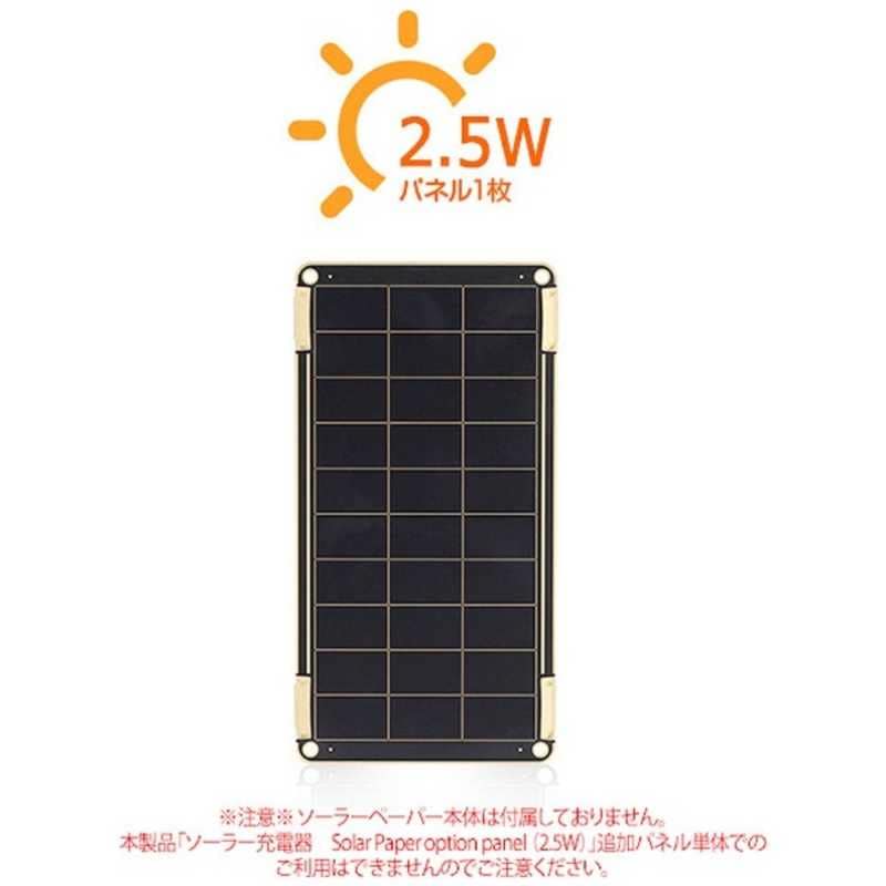 ROA　ソーラー充電器 Solar Paper用 追加ソーラーパネル (2.5W)　YO8997 [1ポｰト /ソｰラｰチャｰジャｰタイプ]