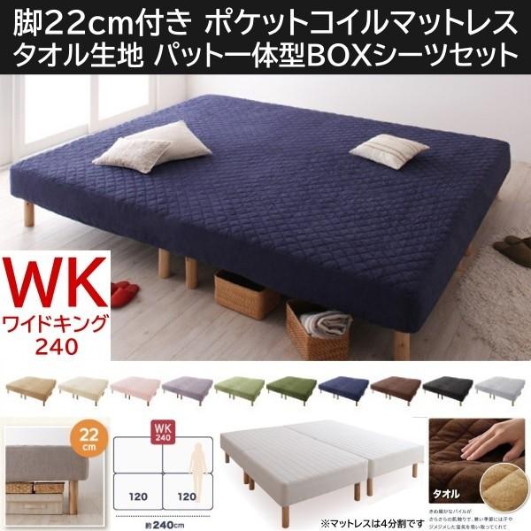 ワイドキング 240cm 脚付き22cm マットレスベッド パッド一体型ボックスシーツセット 4分割 ポケットコイルマット タオル生地カバー